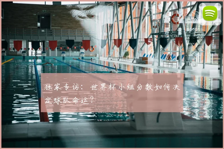 独家专访：世界杯小组分数如何决定球队命运？