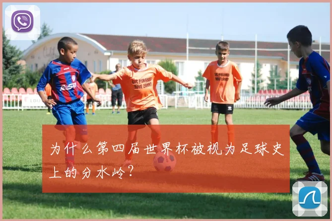 为什么第四届世界杯被视为足球史上的分水岭?