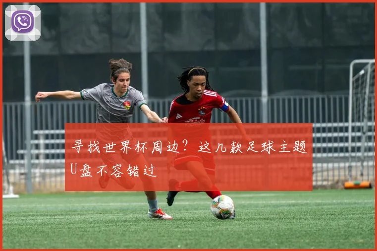 寻找世界杯周边?这几款足球主题U盘不容错过