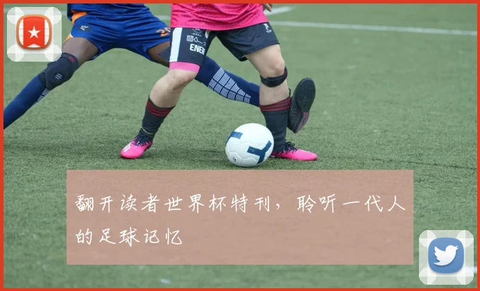 翻开读者世界杯特刊，聆听一代人的足球记忆