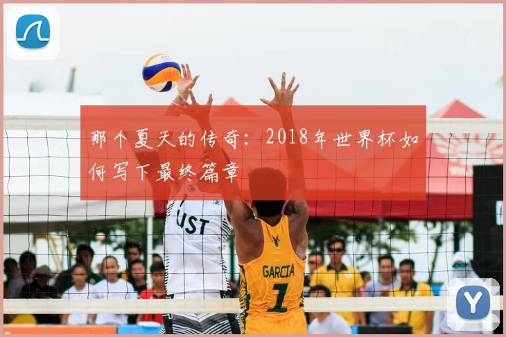 那个夏天的传奇：2018年世界杯如何写下最终篇章