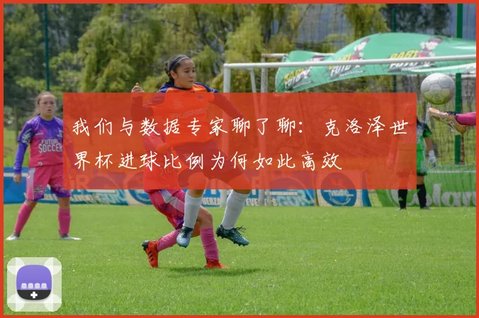 我们与数据专家聊了聊：克洛泽世界杯进球比例为何如此高效
