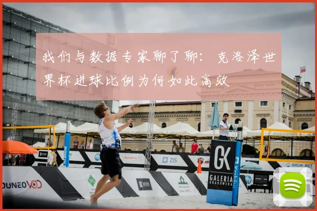 我们与数据专家聊了聊:克洛泽世界杯进球比例为何如此高效