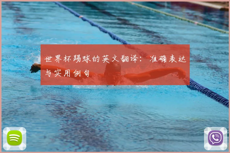 世界杯踢球的英文翻译:准确表达与实用例句