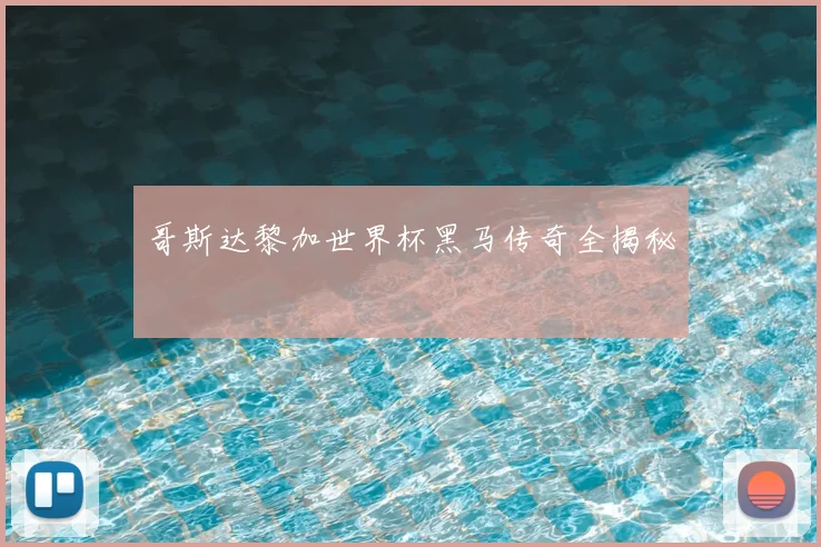 哥斯达黎加世界杯黑马传奇全揭秘