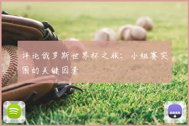 评论俄罗斯世界杯之旅：小组赛突围的关键因素
