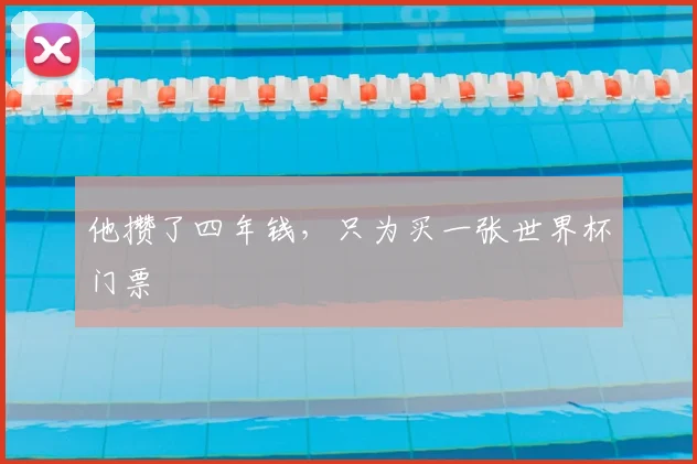 他攒了四年钱,只为买一张世界杯门票