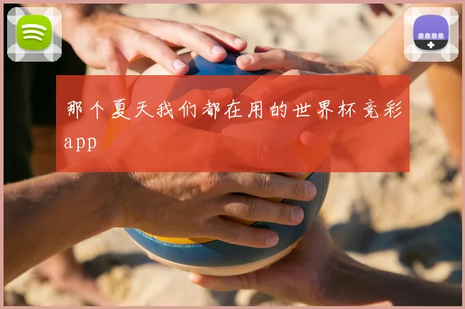 那个夏天我们都在用的世界杯竞彩app