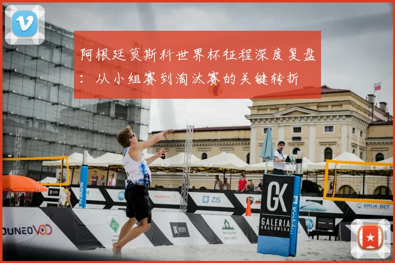 阿根廷莫斯科世界杯征程深度复盘:从小组赛到淘汰赛的关键转折