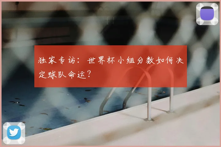 独家专访:世界杯小组分数如何决定球队命运?