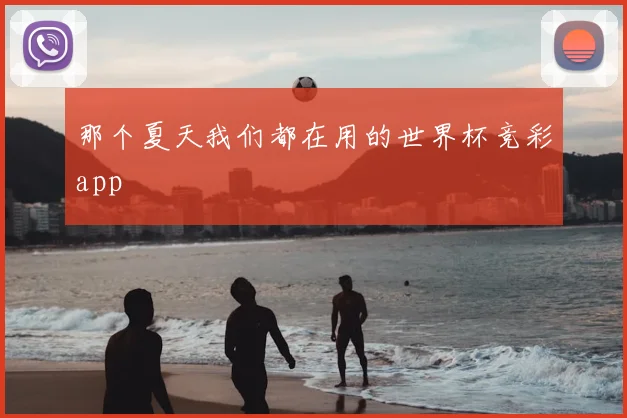 那个夏天我们都在用的世界杯竞彩app