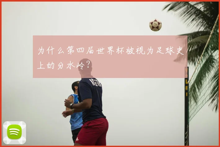 为什么第四届世界杯被视为足球史上的分水岭？