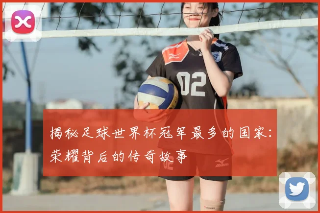 揭秘足球世界杯冠军最多的国家：荣耀背后的传奇故事