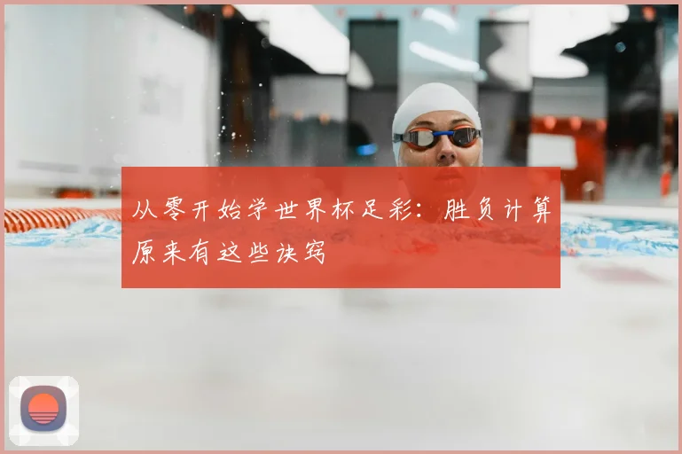 从零开始学世界杯足彩：胜负计算原来有这些诀窍