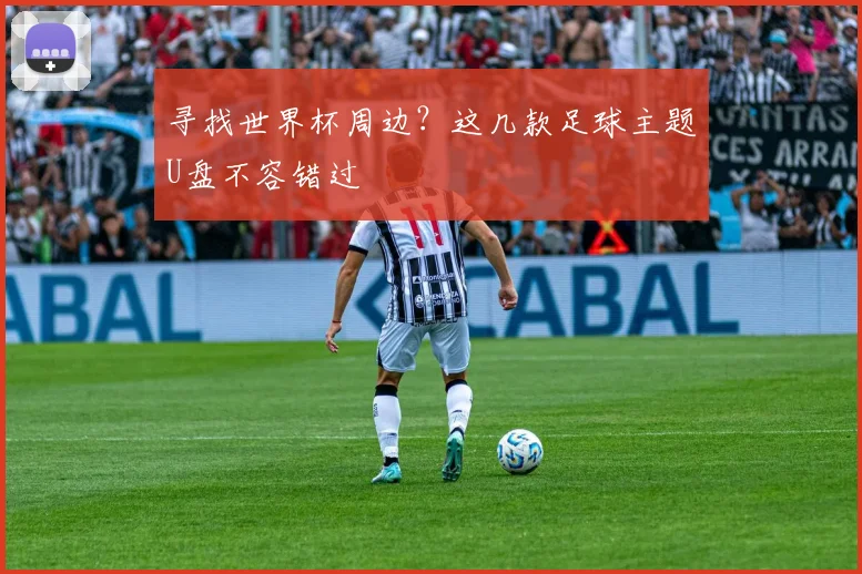 寻找世界杯周边？这几款足球主题U盘不容错过