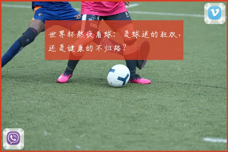 世界杯熬夜看球：是球迷的狂欢，还是健康的不归路？