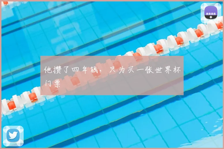 他攒了四年钱，只为买一张世界杯门票