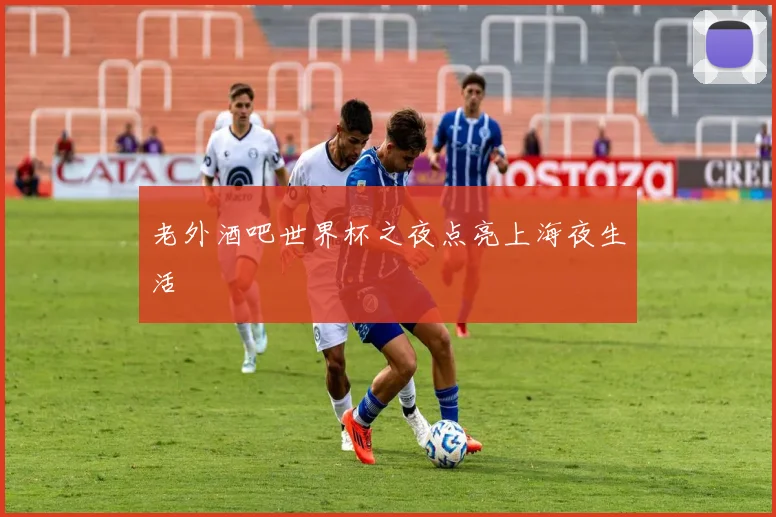 老外酒吧世界杯之夜点亮上海夜生活