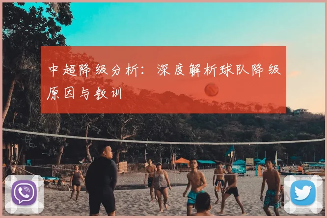 中超降级分析：深度解析球队降级原因与教训