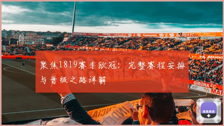 聚焦1819赛季欧冠:完整赛程安排与晋级之路详解
