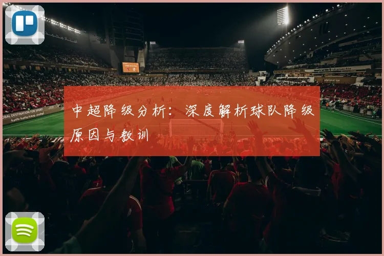 中超降级分析：深度解析球队降级原因与教训