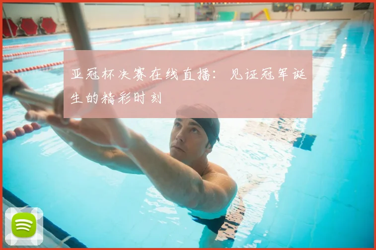 亚冠杯决赛在线直播：见证冠军诞生的精彩时刻