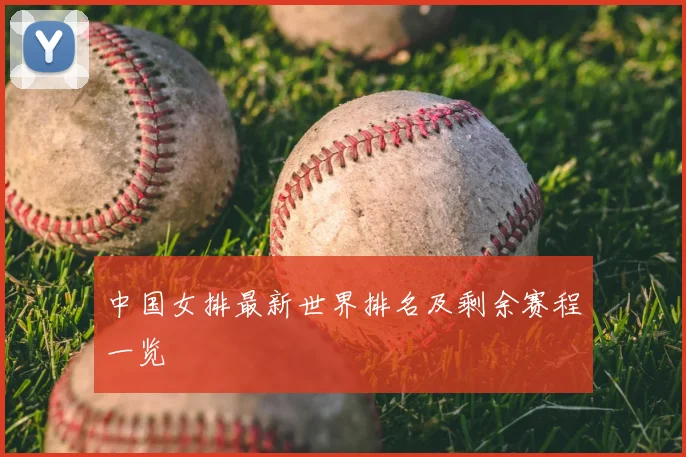 中国女排最新世界排名及剩余赛程一览