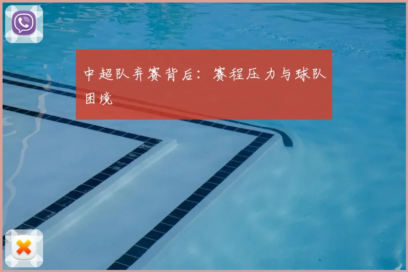 中超队弃赛背后：赛程压力与球队困境