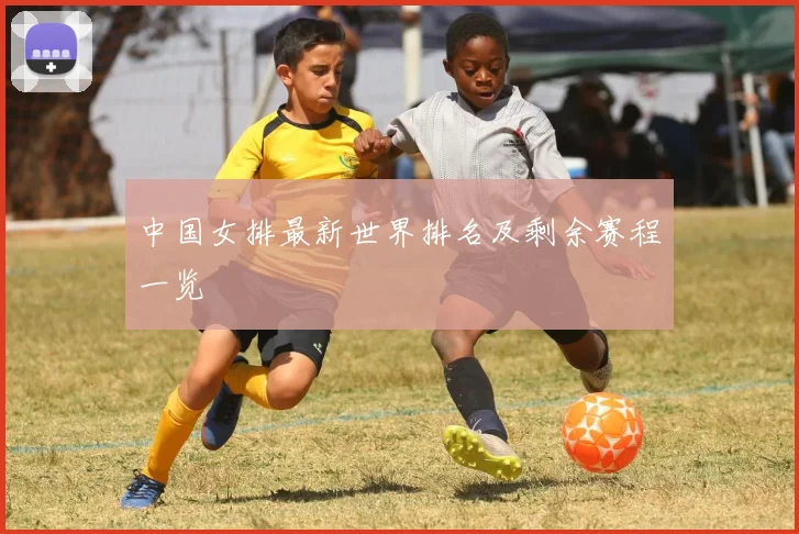 中国女排最新世界排名及剩余赛程一览