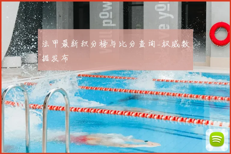 法甲最新积分榜与比分查询_权威数据发布