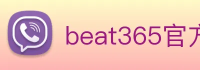 beat365官方网站入口 logo